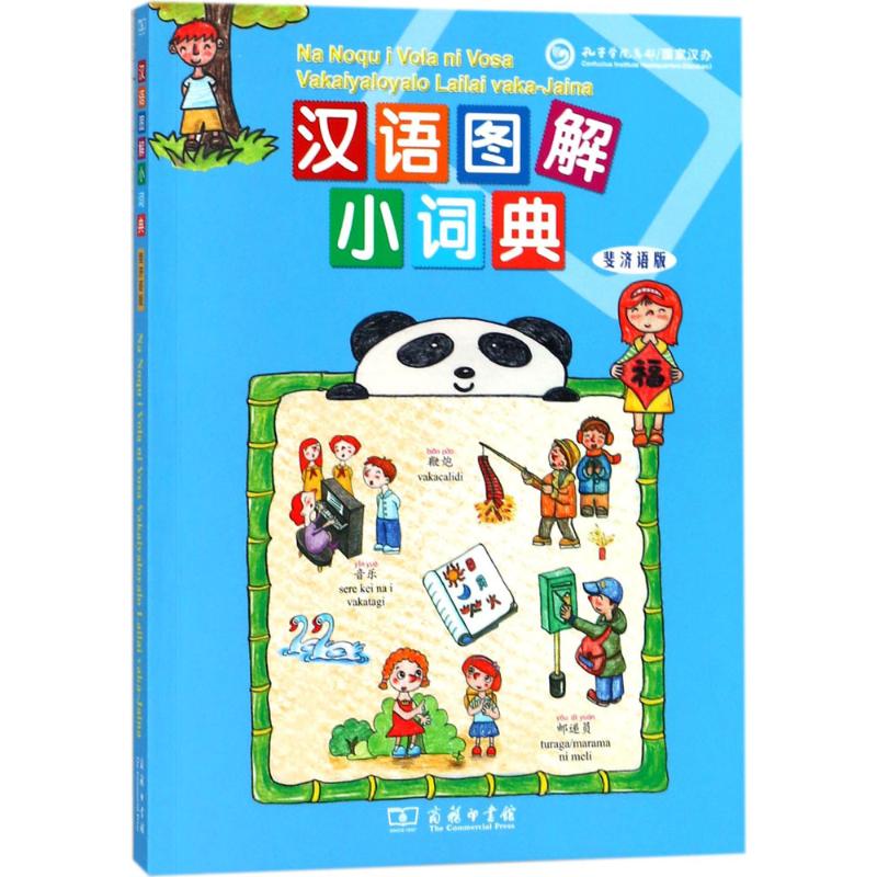 汉语图解小词典 商务印书馆 (美)吴月梅 编;悦享怡然文化 译 其它工具书