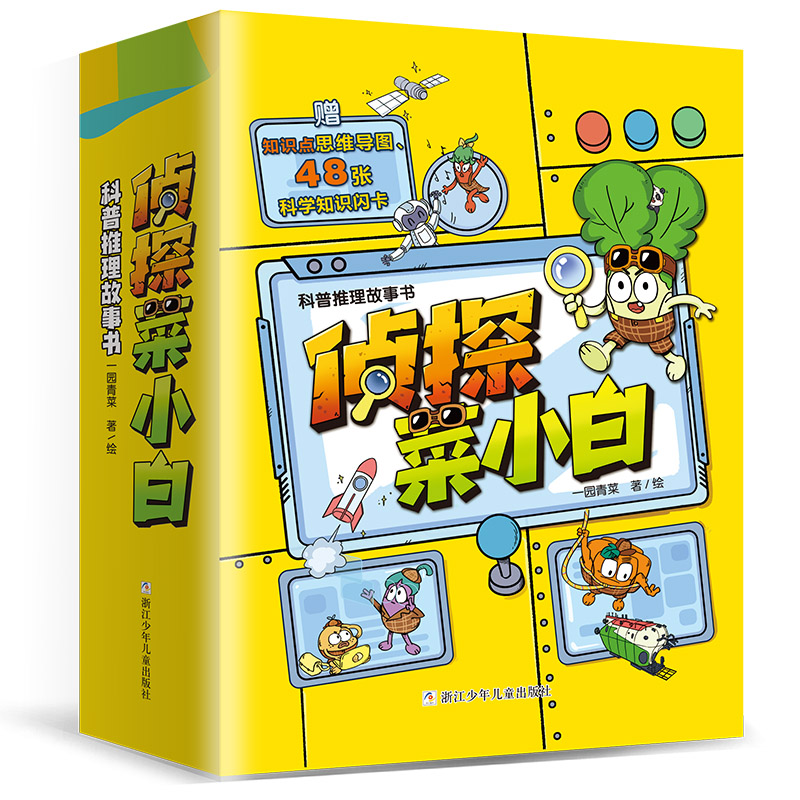 侦探菜小白科普推理故事书(函套共6册)一园青菜浙江少年儿童出版社儿童读物/童书/儿童文学