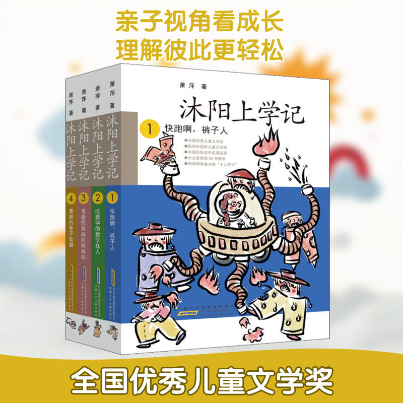 沐阳上学记(全4册) 安徽少年儿童出版社 萧萍 著