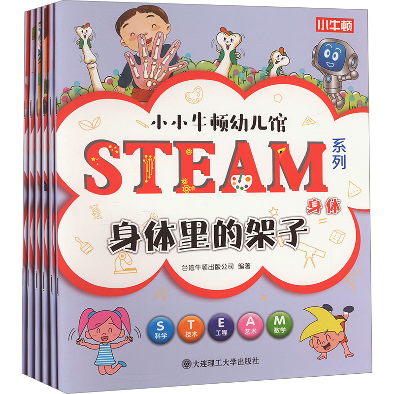 小小牛顿幼儿馆 STEAM系列 身体(全6册)台湾牛顿出版公司 编大连理工大学出版社科普百科