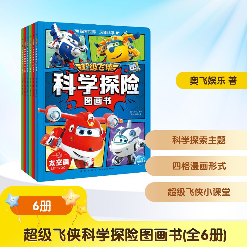 超级飞侠科学探险图画书(全6册) 新星出版社 奥飞娱乐 著 海豚传媒 编 儿童文学
