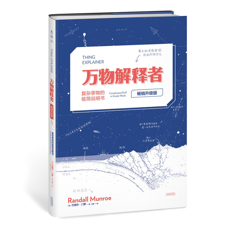 万物解释者(复杂事物的极简说明书升级版)(精)[美]兰道尔·门罗 著，孙璐 译，未读 出品，天津科学技术出版社