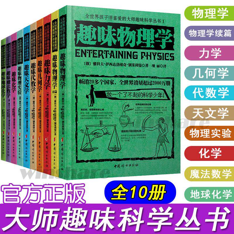 全世界孩子最喜爱的大师趣味科学丛书(全10册) 中国妇女出版社 [俄罗斯]别莱利曼[法]法布尔[俄罗斯]费尔斯曼 著