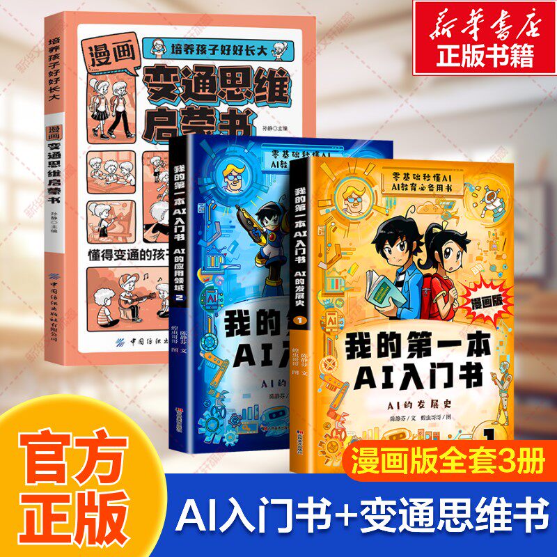 我的第一本AI入门书 漫画版(1-2)+漫画变通思维启蒙书 吉林美术出版社等 陈静芬 著 蝗虫哥哥 绘等