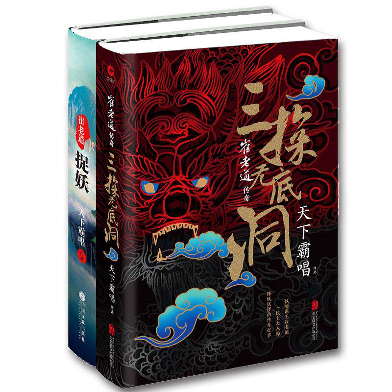 崔老道捉妖+三探无底洞(2册套装) 北京联合出版公司 等 天下霸唱 著 等 侦探推理/恐怖惊悚小说