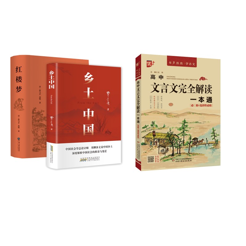 高中文言文完全解读一本通+乡土中国红楼梦套装 安徽少年儿童出版社等 费孝通,曹雪芹 著等 社会科学总论