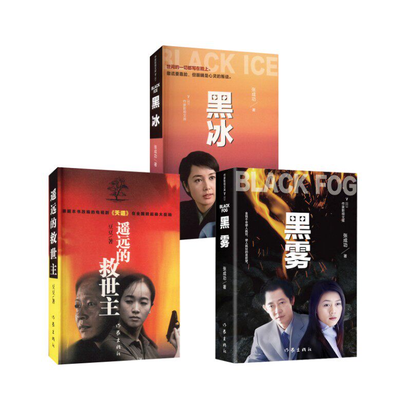 遥远的救世主+黑冰+黑雾 作家出版社 豆豆 著 王志文影视三部曲原著小说
