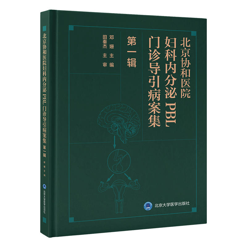 北京协和医院妇科内分泌PBL门诊导引病案集 辑邓姗 编北京大学医学出版社妇产科学
