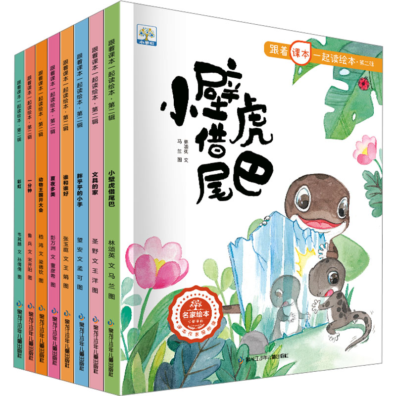 跟着课本一起读绘本·第2辑(全8册) 黑龙江少年儿童出版社 林颂英 等 著 马兰 等 绘 绘本/图画书/少儿动漫书