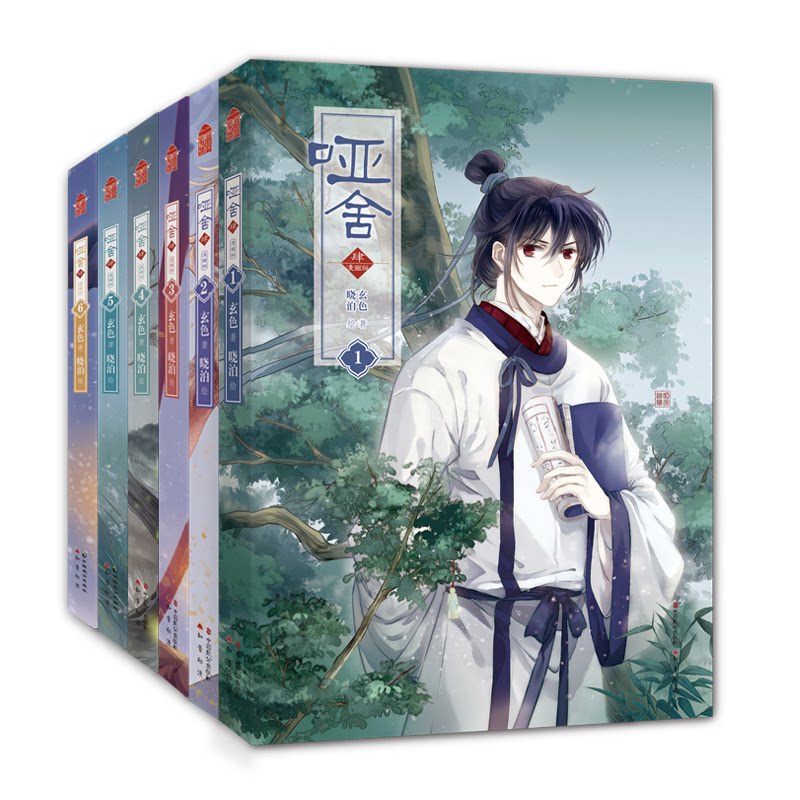 哑舍·肆漫画版（套装全6册）晓泊，玄色致公出版社中国史