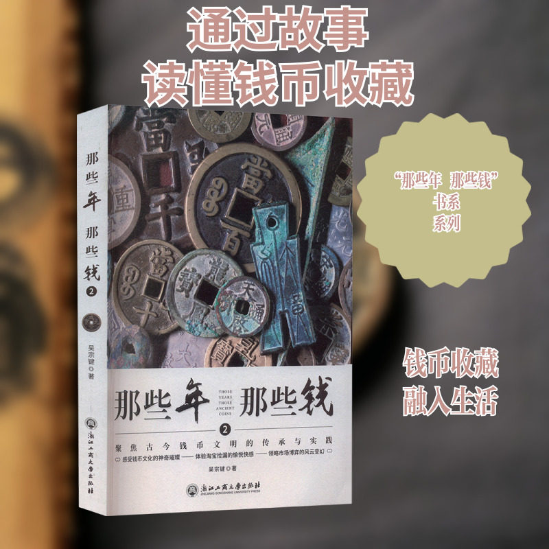 那些年 那些钱 2 聚焦古今钱币文明的传承与实践 浙江工商大学出版社 吴宗键 著 文物/考古