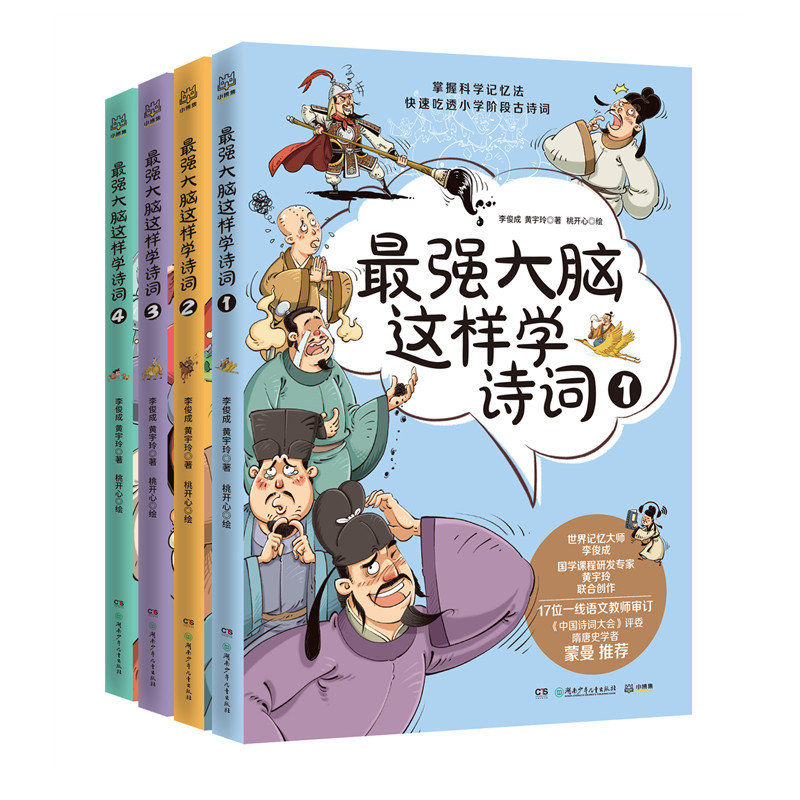 脑这样学诗词（套装4册）掌握科学记忆法，快速吃透小学古诗词李俊成, 黄宇玲著；桃开心绘；小博集主品湖南少年儿童出版社