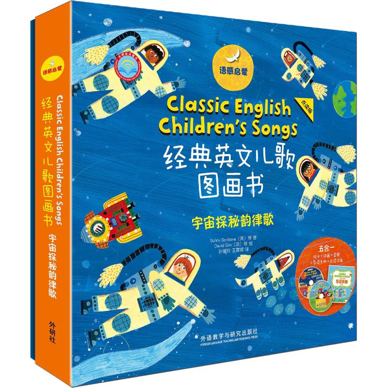 无?语感启蒙 经典英文儿歌图画书宇宙探秘韵律歌 点读版(6册)(美)Sunny Scribens等著;(英)Hui Skipp等绘;孙瑞玲,王霖霖译