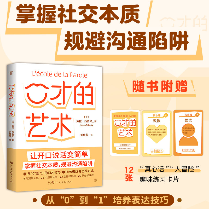 口才的艺术 广东人民出版社 (法)劳拉·西伯尼 著 刘佳欣 译