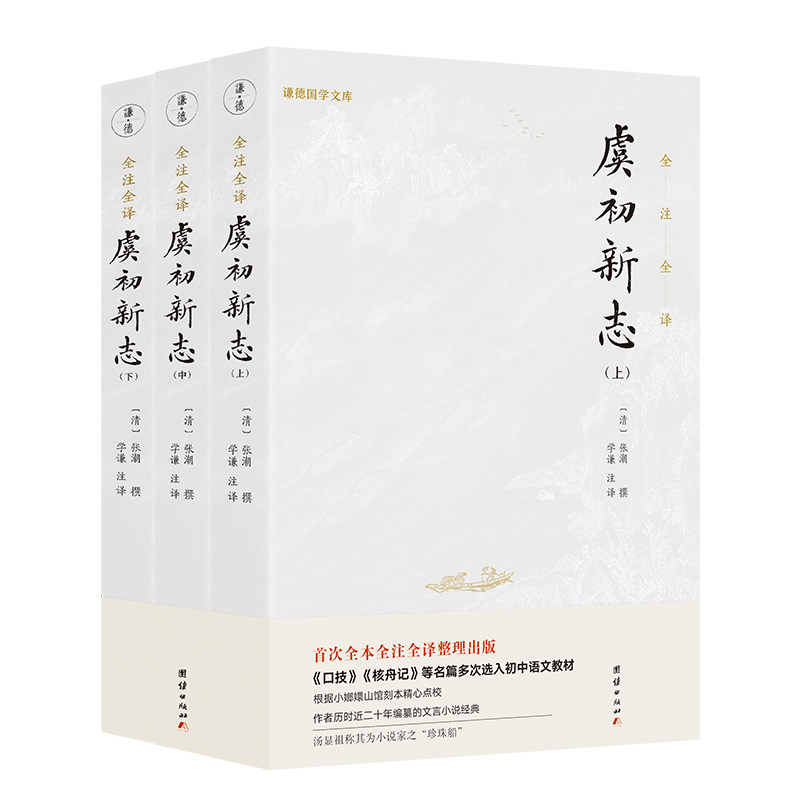 虞初新志(全3册)(清)张潮著 谦德文化出品团结出版社文学/中国古诗词