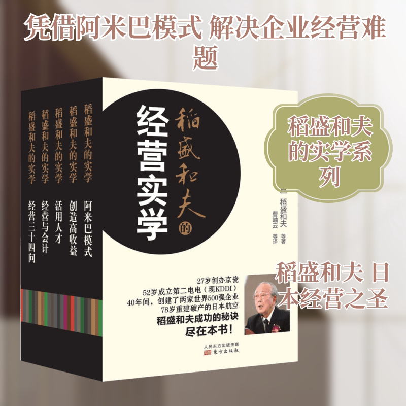 稻盛和夫的实学 东方出版社
