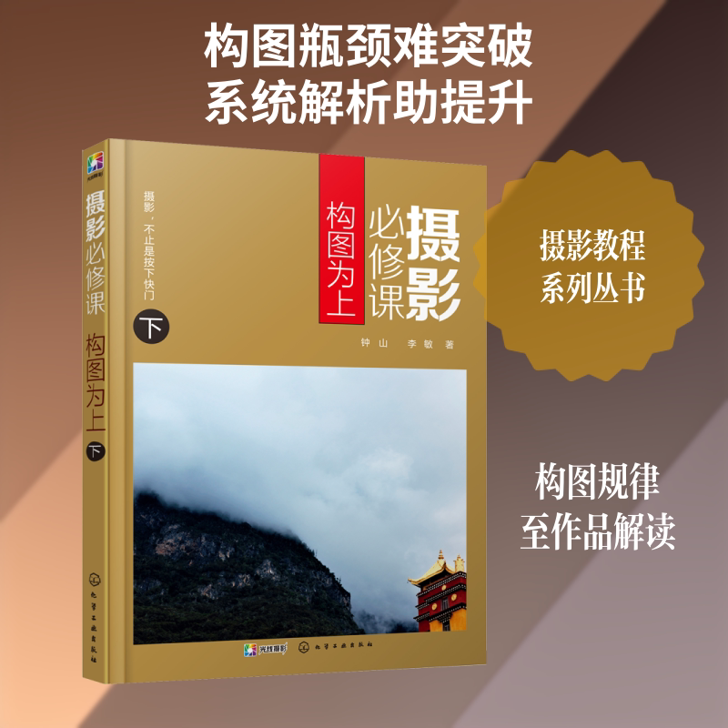 摄影必修课 构图为上 下 化学工业出版社 钟山,李敏 著