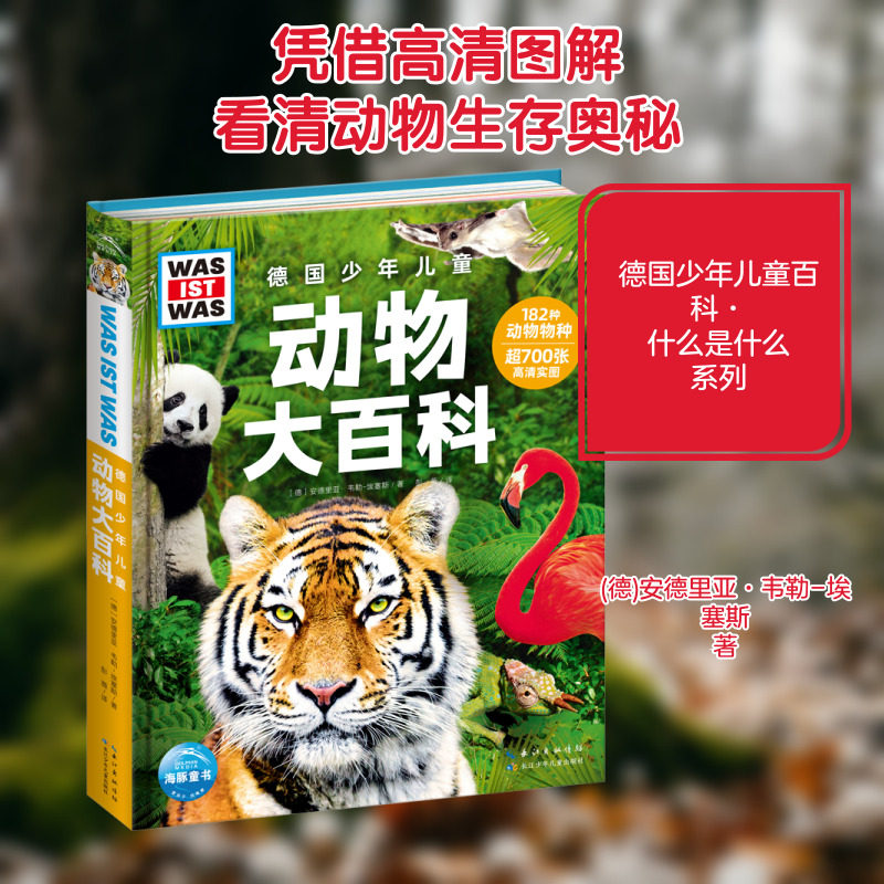 德国少年儿童动物大百科 长江少年儿童出版社 (德)安德里亚·韦勒-埃塞斯 著 彭薇 译 / 科普百科