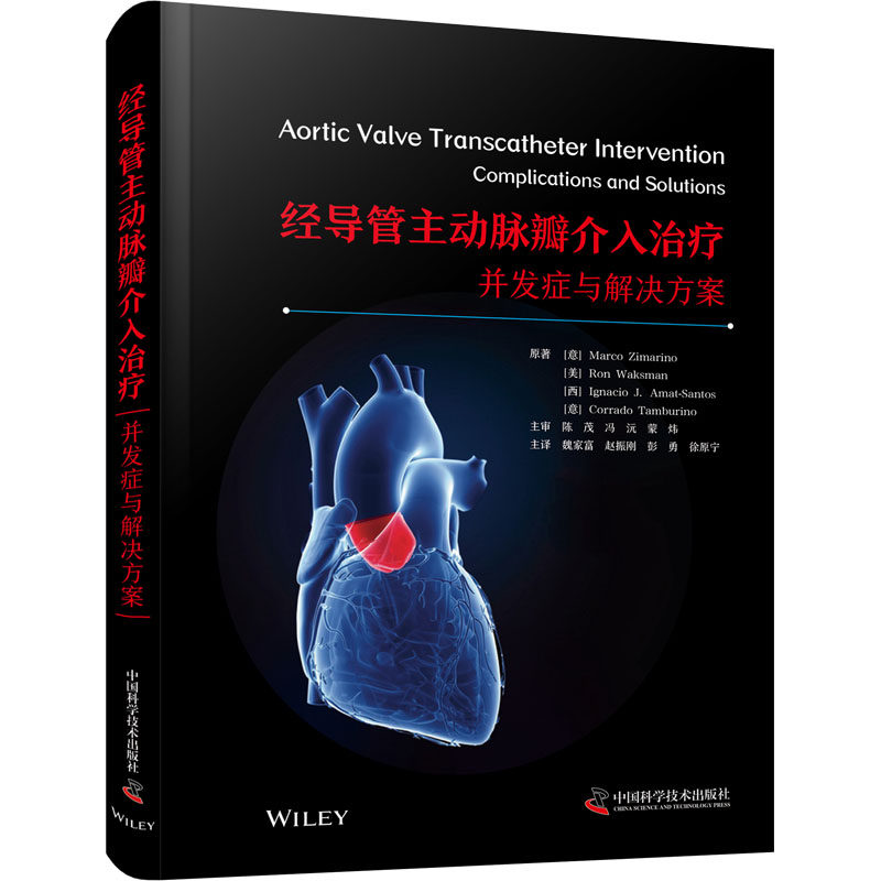 经导管主动脉瓣介入治疗:并发症与解决方案 中国科学技术出版社 (意)马可·齐马里诺 等 著 魏家富 等 译