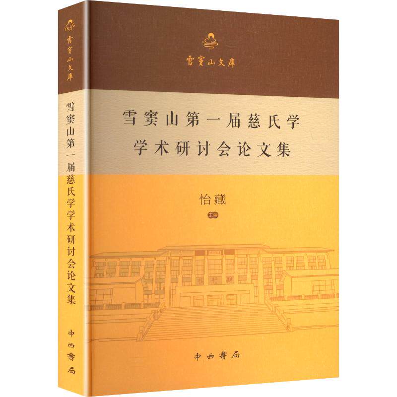 雪窦山第一届慈氏学学术研讨会论文集 中西书局 怡藏 主编 编 宗教知识读物