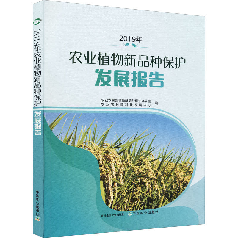 2019年农业植物新品种保护发展报告 中国农业出版社 农业农村部植物新品种保护办公室,农业农村部科技发展中心 编