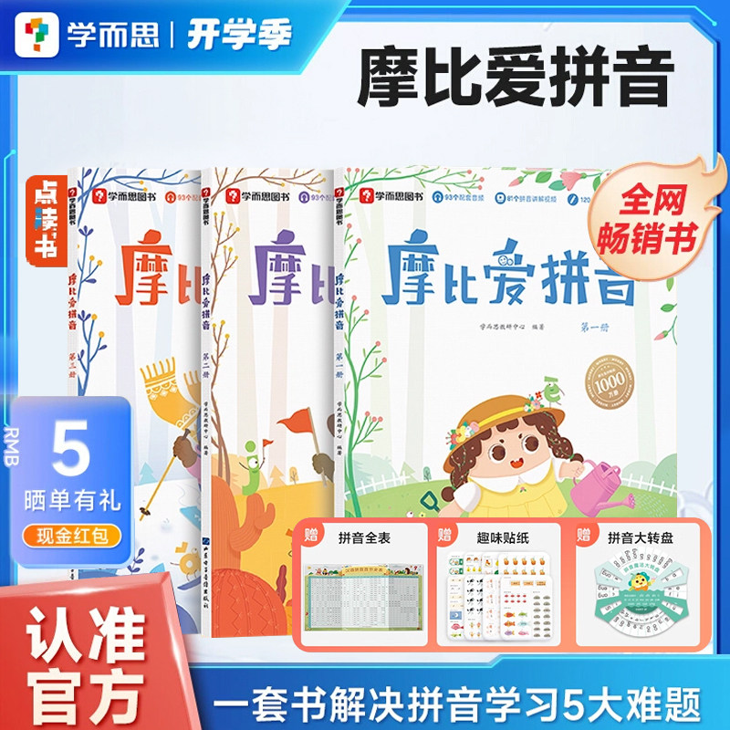 学而思摩比爱拼音3册学前汉语拼音拼读训练 幼儿园小中大班拼音专项训练 幼儿拼音学习练习神器拼音启蒙教材幼小衔接点读版X