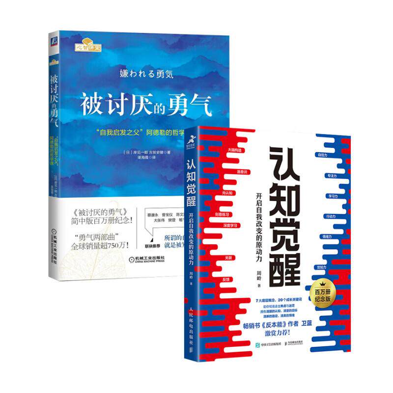 被讨厌的勇气 +认知觉醒 机械工业出版社等 (日)岸见一郎,(日)古贺史健 著 渠海霞 译等
