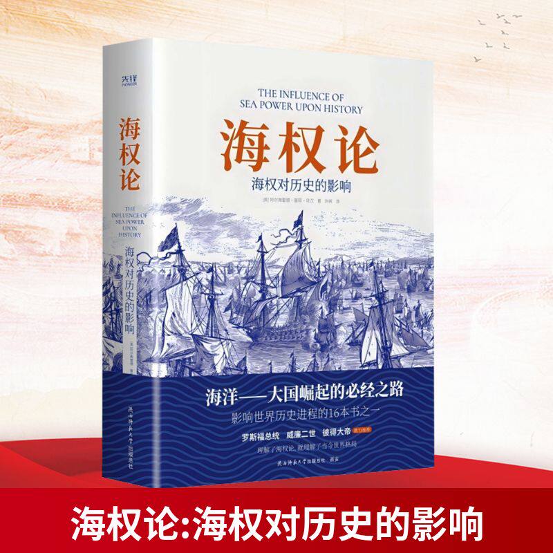 海权论 海权对历史的影响 陕西师范大学出版总社有限公司 (美)阿尔弗雷德·塞耶·马汉 著 刘爽 译 世界军事图片