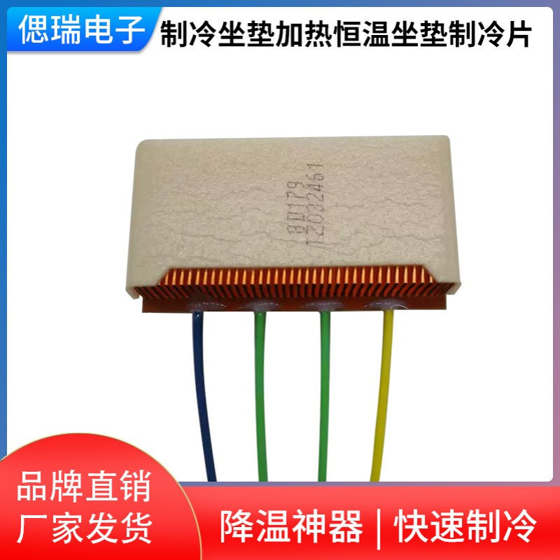 汽车冷热坐垫专用半导体制冷片 纯紫铜制冷片非陶瓷制冷片 散热器