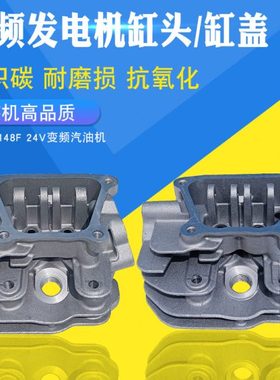 变频汽油机配件148F气缸头 24V直流货车空调静音增程器缸筒缸盖套