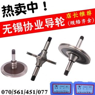 020 261 451 126 529 502 561 571 线切割配件协业牌导轮070 077