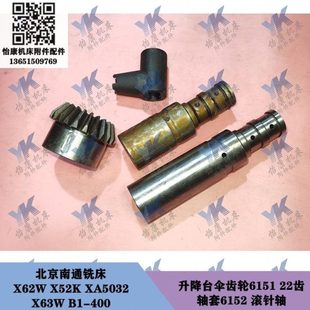 X62W 升降台伞齿轮6151 XA5032 400 22齿滚针轴 北京南通铣床