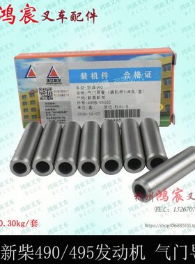叉车新柴490B-03102A 新昌490 495 498发动机进气门排气门导管