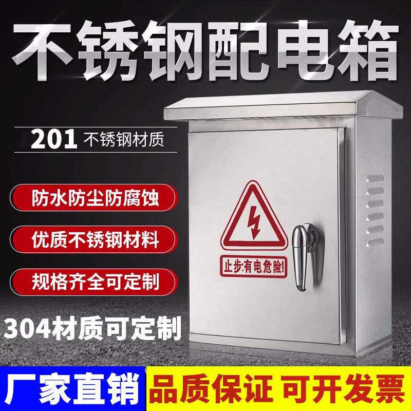 不锈钢配电箱户外防雨201防水304监控室外明装电控箱工程用电控箱