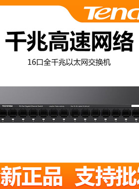 腾达16口全千兆桌面可上机架二层交换机 端口防雷分线器TEG1016D