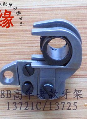 8B高车老款牙架 13721C/13725