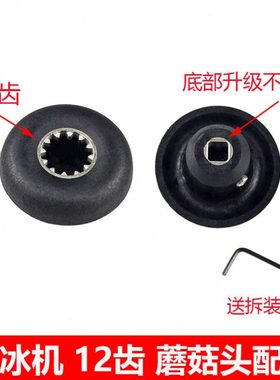 元扬EJ-816 817 EJ747 2P 3P萃茶机沙冰机奶盖机配件蘑菇头连接器