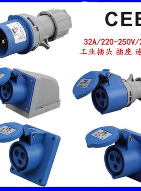 CEE工业插座32A-6h防水对插220V电源插头连接器明装暗装移动式