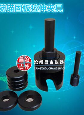 钢筋锚固板试件拉伸试验装置钢筋锚固板拉伸夹具 JGJ256-2011夹具