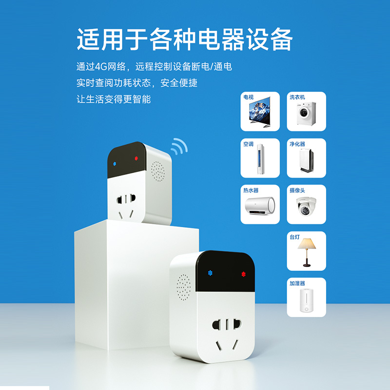 智能插座手机APP远程遥控4G网络非WiFi电源转换器10A电流电压显示