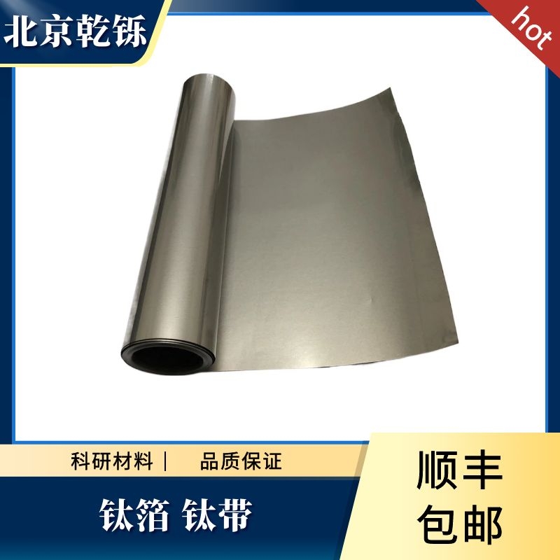 高纯钛箔 超薄TA1 钛带钛片钛板 科研实验TC4钛合金 可加工可定制