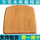 全实木椅子面板坐板椅子配件餐桌凳子椅面橡胶木家用凳板座板更换