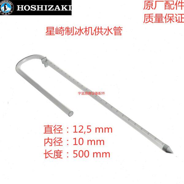 星崎HOSHIZAKI制冰机进水管 IM系列方形冰L型喷杆 分水器原厂配件