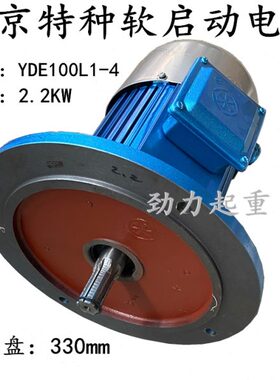 南京特种合力YDE100L1-4 2.2KW实心转子制动三相异步电动机端梁