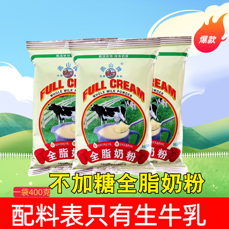 【送勺夹】北京三元燕山不加糖全脂奶粉儿童学生中老年糖尿人高钙