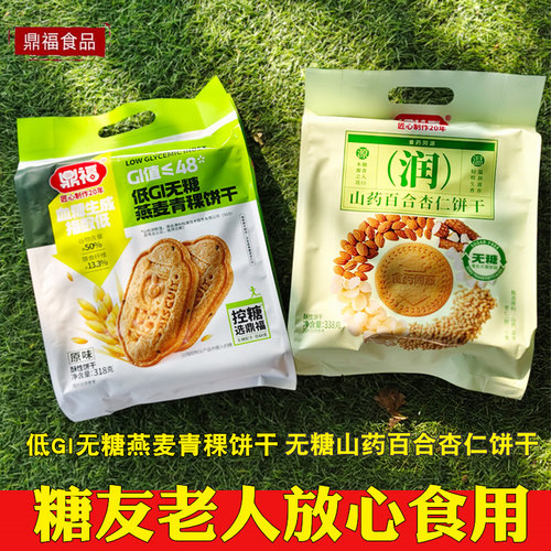 鼎福低GI无糖燕麦青稞饼干山药