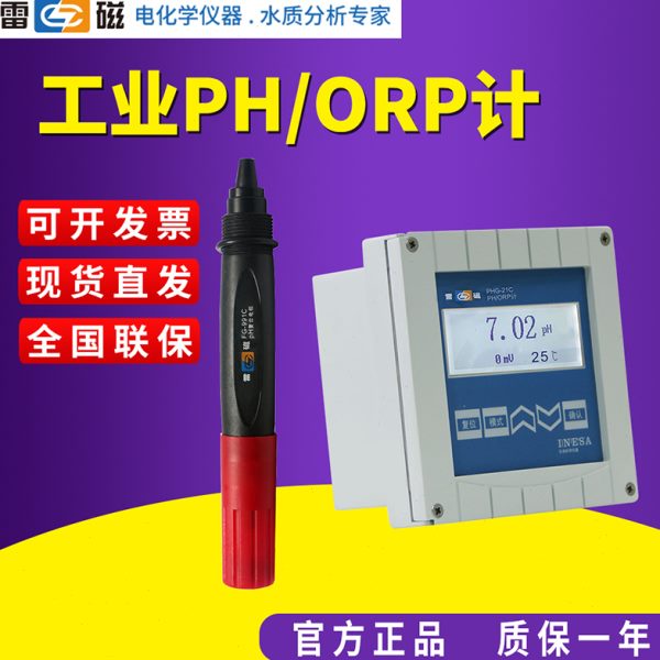 上海雷磁PHG-21D工业在线PH/ORP计配PHGF-27B沉入式pH发送器