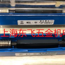 哈量螺纹塞规、螺纹通止规M65M68M70M72M75-6H螺纹量规
