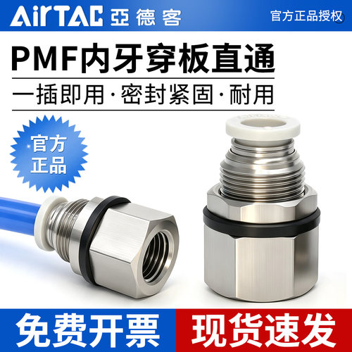 官方正品授权-PMF穿板直通接头