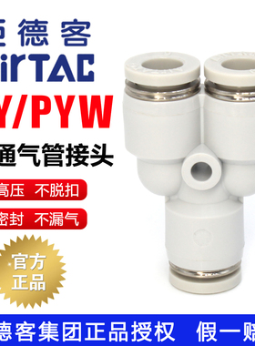 AirTac亚德客气动PY三通6/8mm气管PYW变径4mm空气软管Y型快速接头